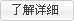 了解詳細(xì)