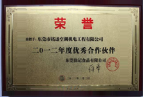 東莞徐記食品有限公司2012年度優(yōu)秀合作伙伴
