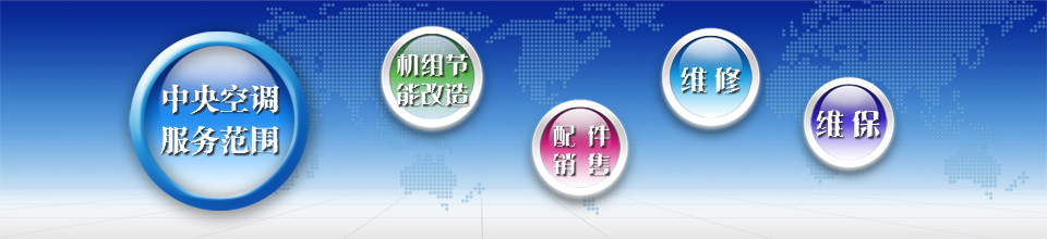 中央空調(diào)維修